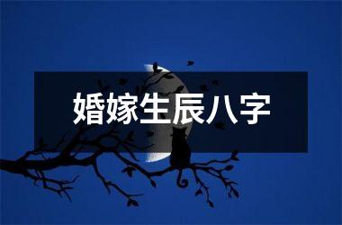 婚嫁生辰八字