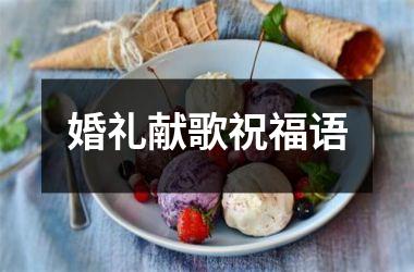 <h3>婚礼献歌祝福语