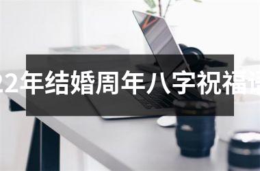 22年结婚周年八字祝福语
