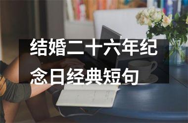 <h3>结婚二十六年纪念日经典短句