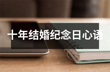 十年结婚纪念日心语