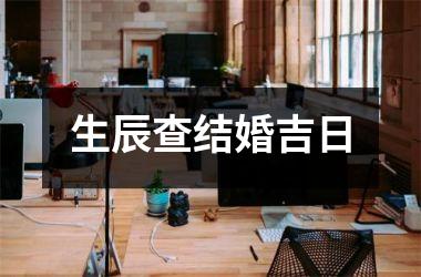 <h3>生辰查结婚吉日