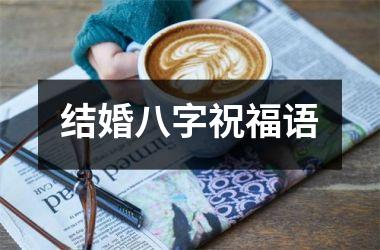 <h3>结婚八字祝福语
