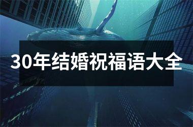<h3>30年结婚祝福语大全