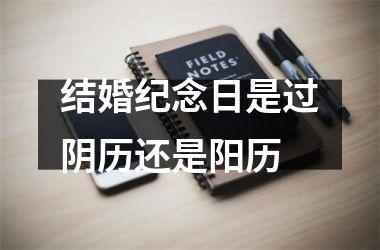 结婚纪念日是过阴历还是阳历