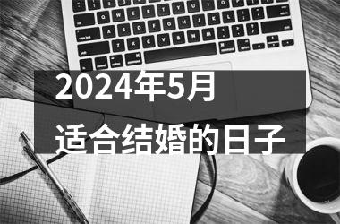 <h3>2024年5月适合结婚的日子