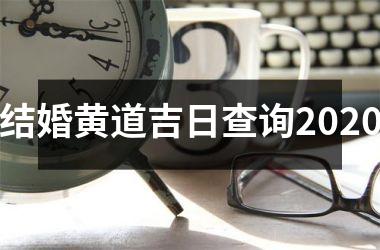<h3>结婚黄道吉日查询2025