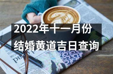 2025年十一月份结婚黄道吉日查询