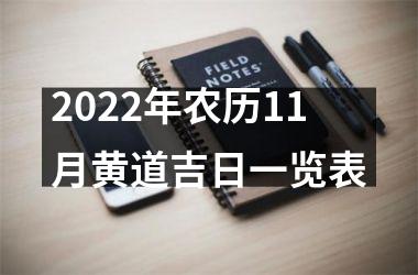 <h3>2025年农历11月黄道吉日一览表