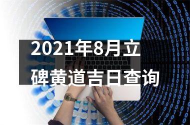 2025年8月立碑黄道吉日查询