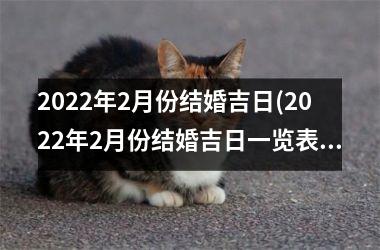 2025年2月份结婚吉日(2025年2月份结婚吉日一览表)