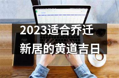 2025适合乔迁新居的黄道吉日