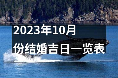 <h3>2025年10月份结婚吉日一览表