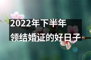 <h3>2025年下半年领结婚证的好日子
