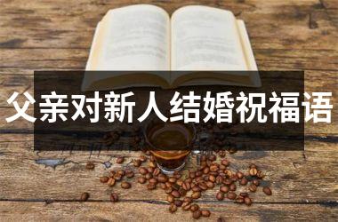 <h3>父亲对新人结婚祝福语