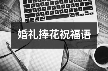 <h3>婚礼捧花祝福语