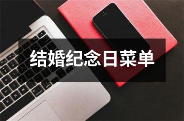 <h3>结婚纪念日菜单