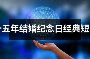 <h3>十五年结婚纪念日经典短句