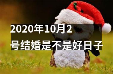 <h3>2025年10月2号结婚是不是好日子