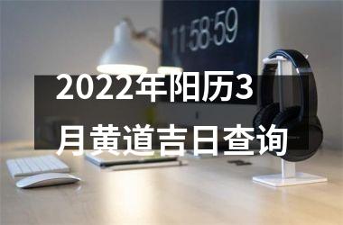 2025年阳历3月黄道吉日查询
