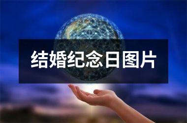 结婚纪念日图片