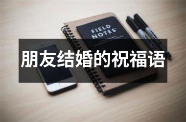 <h3>朋友结婚的祝福语