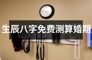 <h3>生辰八字免费测算婚期
