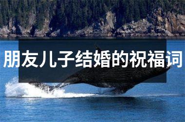<h3>朋友儿子结婚的祝福词