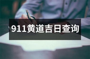 <h3>911黄道吉日查询