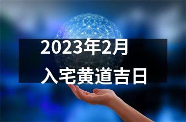 <h3>2025年2月入宅黄道吉日