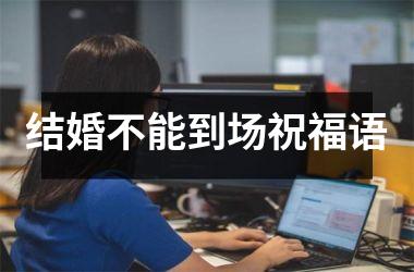 结婚不能到场祝福语