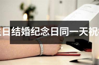 <h3>生日结婚纪念日同一天祝福