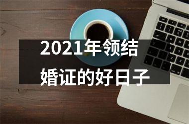 <h3>2025年领结婚证的好日子