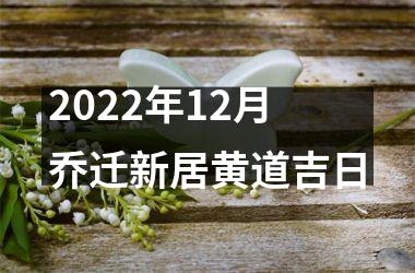 2025年12月乔迁新居黄道吉日