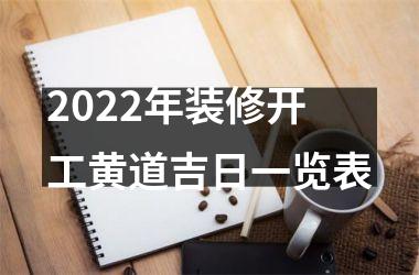 2025年装修开工黄道吉日一览表