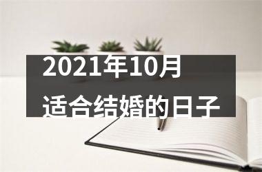 <h3>2025年10月适合结婚的日子