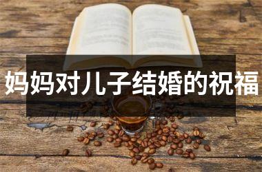 <h3>妈妈对儿子结婚的祝福