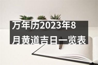 <h3>万年历2025年8月黄道吉日一览表