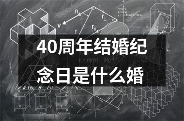 40周年结婚纪念日是什么婚