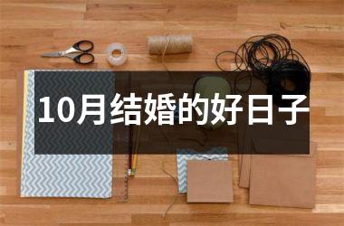 <h3>10月结婚的好日子