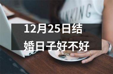 <h3>12月25日结婚日子好不好