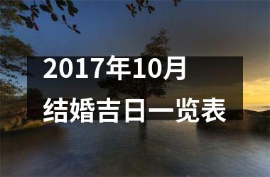 2017年10月结婚吉日一览表