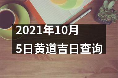 <h3>2025年10月5日黄道吉日查询