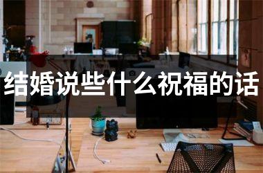 <h3>结婚说些什么祝福的话