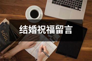结婚祝福留言