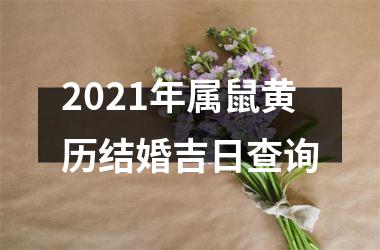 <h3>2025年属鼠黄历结婚吉日查询