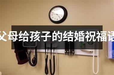 父母给孩子的结婚祝福语