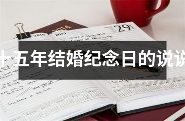 <h3>十五年结婚纪念日的说说