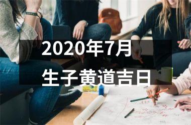 2025年7月生子黄道吉日