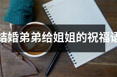 <h3>结婚弟弟给姐姐的祝福语